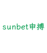 sunbet申搏