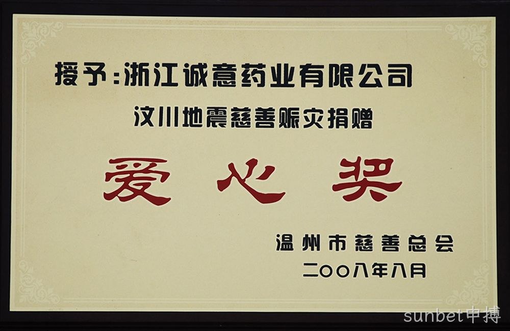 汶川爱心奖