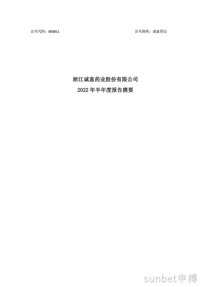 sunbet申搏2022年半年度报告摘要_页面_1