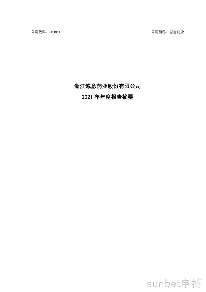 sunbet申搏2021年年度报告摘要_页面_1