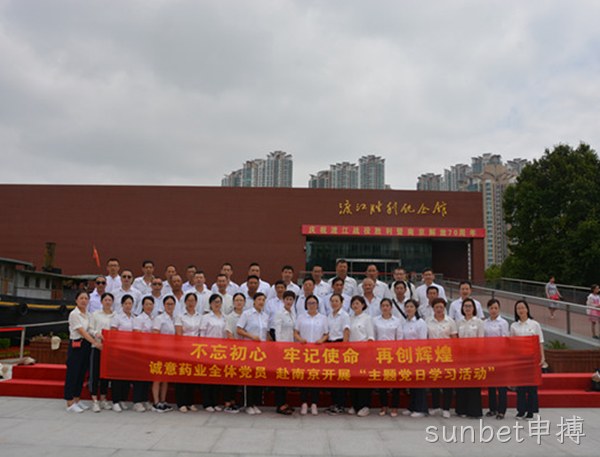 sunbet申搏主题党日学习教育活动走进南京