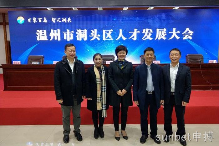 sunbet申搏股份有限公司董事长颜贻意（右二）与区领导在一起