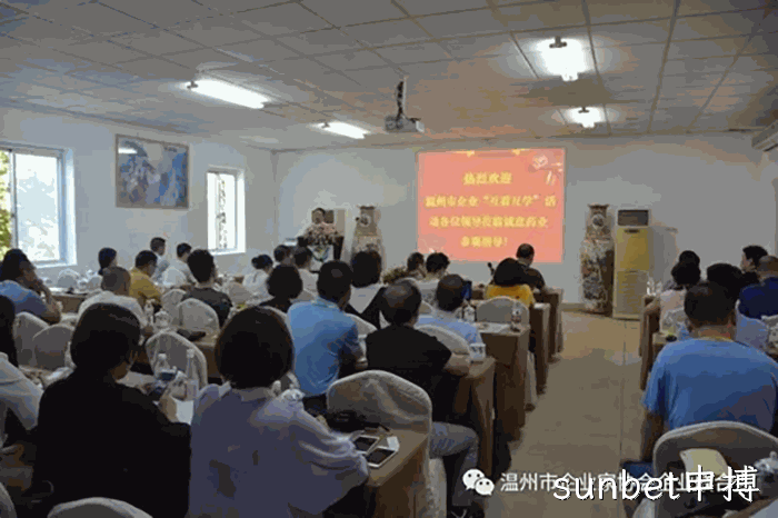 我市企业家“互看互学”走进sunbet申搏