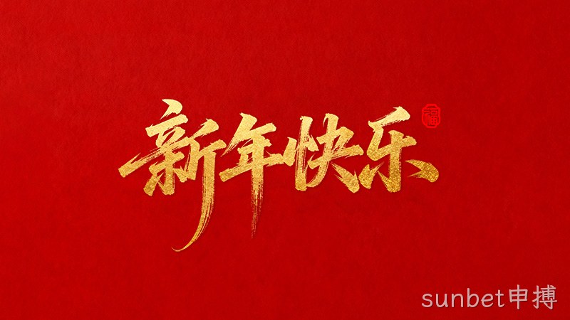sunbet申搏恭祝全国人民2026年新年快乐！