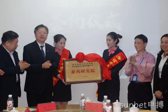 sunbet申搏与温州医科大学共建“新药研究院” sunbet申搏与温州医科大学共建“新药研究院”